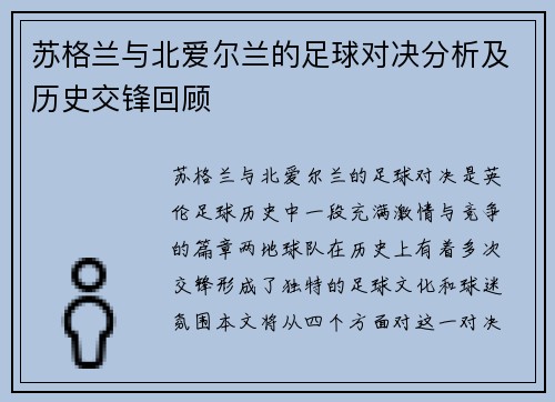 苏格兰与北爱尔兰的足球对决分析及历史交锋回顾