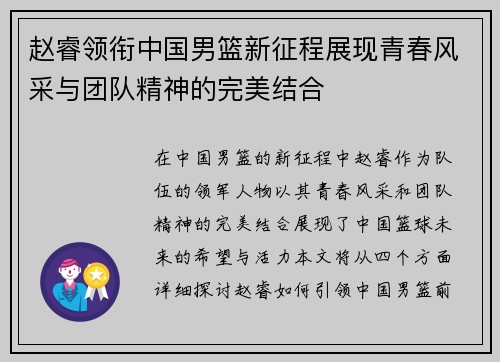 赵睿领衔中国男篮新征程展现青春风采与团队精神的完美结合
