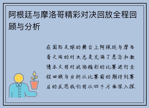 阿根廷与摩洛哥精彩对决回放全程回顾与分析