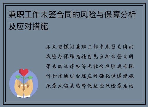 兼职工作未签合同的风险与保障分析及应对措施
