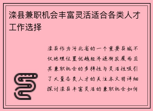 滦县兼职机会丰富灵活适合各类人才工作选择