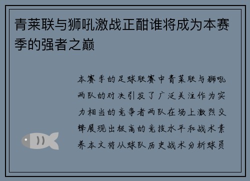 青莱联与狮吼激战正酣谁将成为本赛季的强者之巅