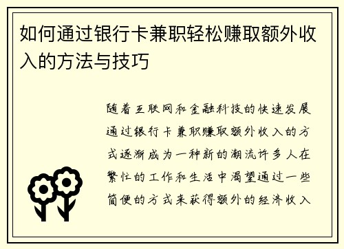 如何通过银行卡兼职轻松赚取额外收入的方法与技巧