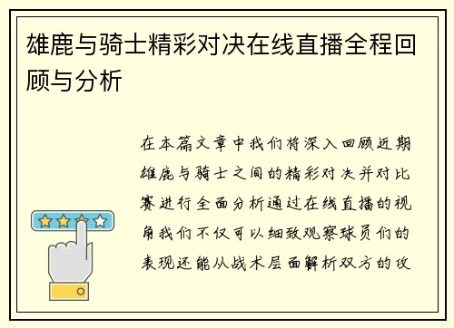 雄鹿与骑士精彩对决在线直播全程回顾与分析