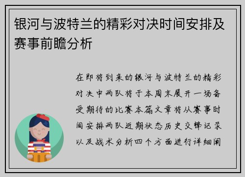 银河与波特兰的精彩对决时间安排及赛事前瞻分析