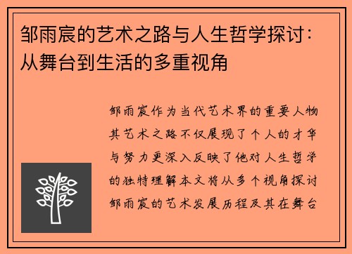 邹雨宸的艺术之路与人生哲学探讨：从舞台到生活的多重视角