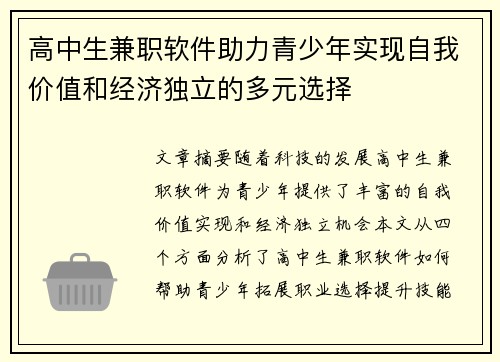 高中生兼职软件助力青少年实现自我价值和经济独立的多元选择