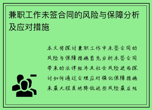 兼职工作未签合同的风险与保障分析及应对措施