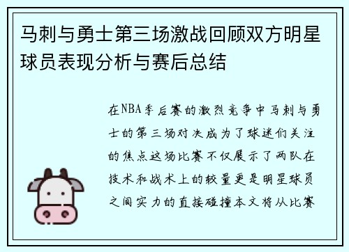 马刺与勇士第三场激战回顾双方明星球员表现分析与赛后总结