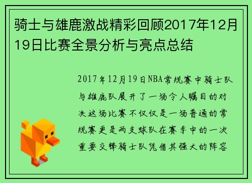 骑士与雄鹿激战精彩回顾2017年12月19日比赛全景分析与亮点总结