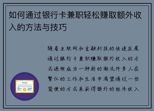 如何通过银行卡兼职轻松赚取额外收入的方法与技巧