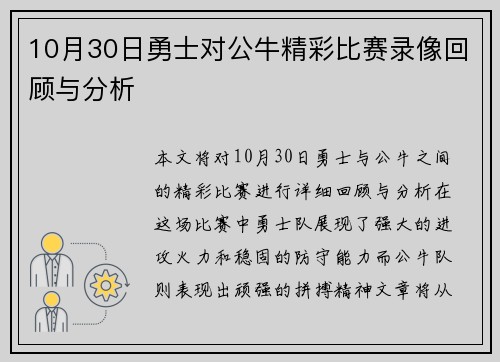 10月30日勇士对公牛精彩比赛录像回顾与分析