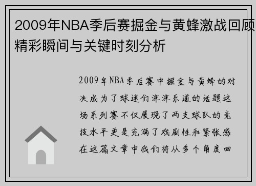2009年NBA季后赛掘金与黄蜂激战回顾精彩瞬间与关键时刻分析