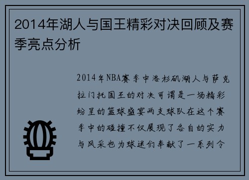 2014年湖人与国王精彩对决回顾及赛季亮点分析