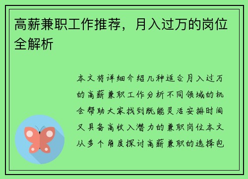 高薪兼职工作推荐，月入过万的岗位全解析