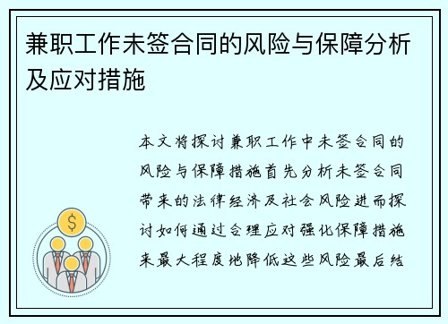 兼职工作未签合同的风险与保障分析及应对措施