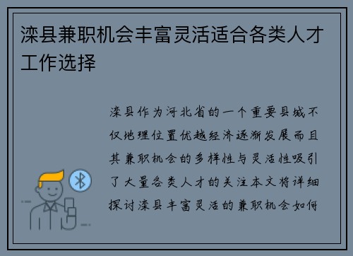 滦县兼职机会丰富灵活适合各类人才工作选择
