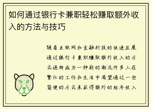 如何通过银行卡兼职轻松赚取额外收入的方法与技巧