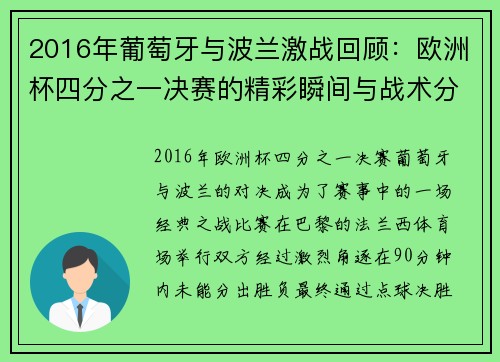 2016年葡萄牙与波兰激战回顾：欧洲杯四分之一决赛的精彩瞬间与战术分析