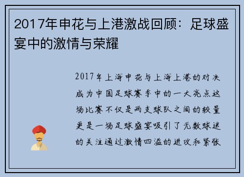 2017年申花与上港激战回顾：足球盛宴中的激情与荣耀