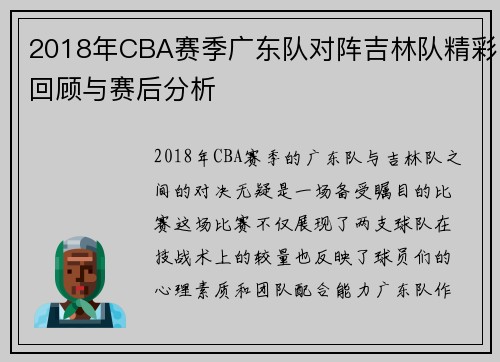 2018年CBA赛季广东队对阵吉林队精彩回顾与赛后分析
