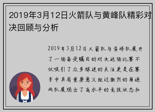 2019年3月12日火箭队与黄峰队精彩对决回顾与分析
