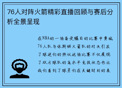 76人对阵火箭精彩直播回顾与赛后分析全景呈现