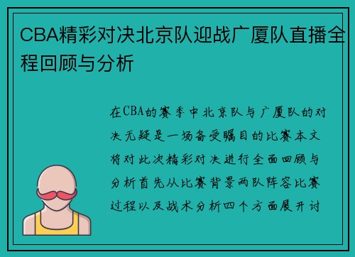 CBA精彩对决北京队迎战广厦队直播全程回顾与分析