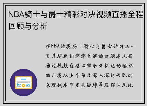 NBA骑士与爵士精彩对决视频直播全程回顾与分析