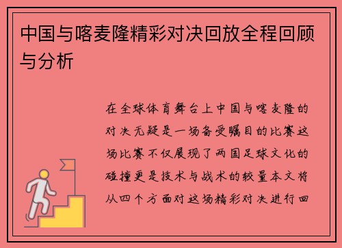 中国与喀麦隆精彩对决回放全程回顾与分析
