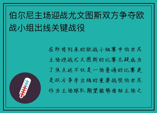 伯尔尼主场迎战尤文图斯双方争夺欧战小组出线关键战役