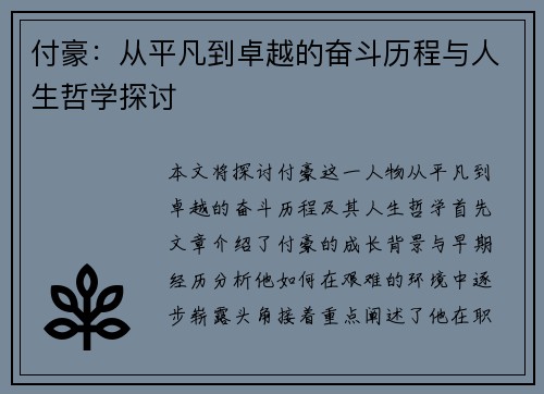 付豪：从平凡到卓越的奋斗历程与人生哲学探讨
