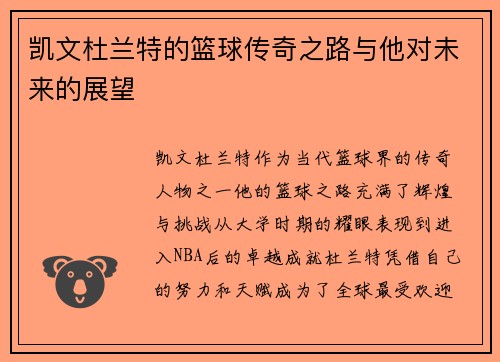 凯文杜兰特的篮球传奇之路与他对未来的展望