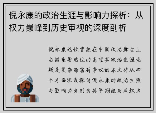 倪永康的政治生涯与影响力探析：从权力巅峰到历史审视的深度剖析