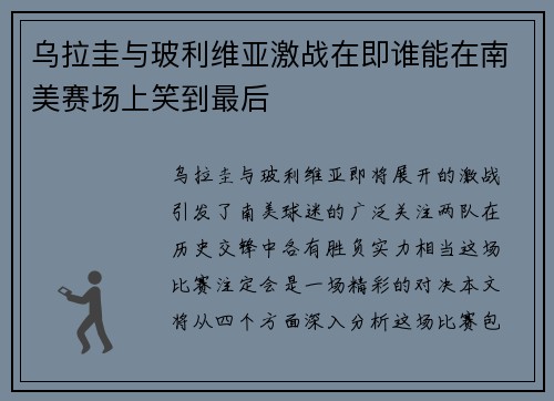 乌拉圭与玻利维亚激战在即谁能在南美赛场上笑到最后