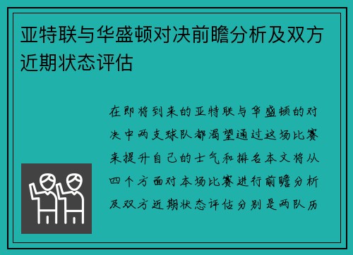 亚特联与华盛顿对决前瞻分析及双方近期状态评估