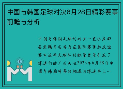 中国与韩国足球对决6月28日精彩赛事前瞻与分析