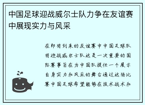 中国足球迎战威尔士队力争在友谊赛中展现实力与风采