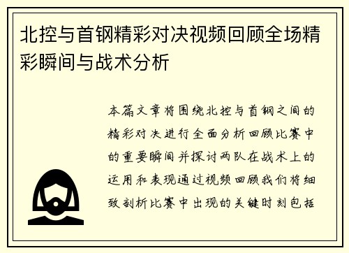 北控与首钢精彩对决视频回顾全场精彩瞬间与战术分析