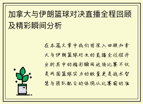 加拿大与伊朗篮球对决直播全程回顾及精彩瞬间分析