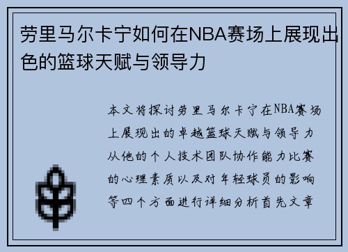 劳里马尔卡宁如何在NBA赛场上展现出色的篮球天赋与领导力