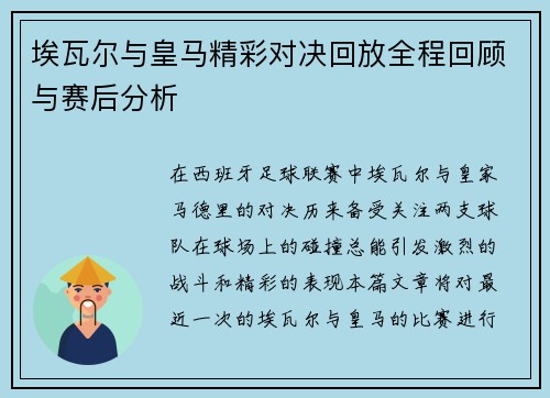 埃瓦尔与皇马精彩对决回放全程回顾与赛后分析