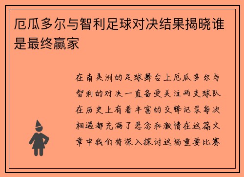 厄瓜多尔与智利足球对决结果揭晓谁是最终赢家