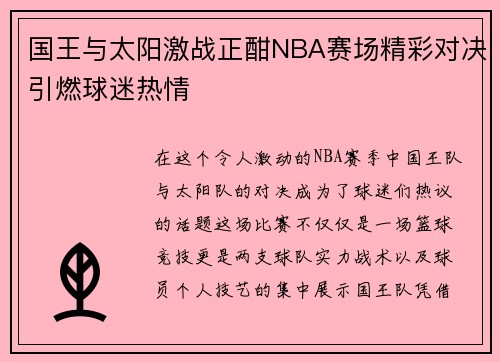 国王与太阳激战正酣NBA赛场精彩对决引燃球迷热情