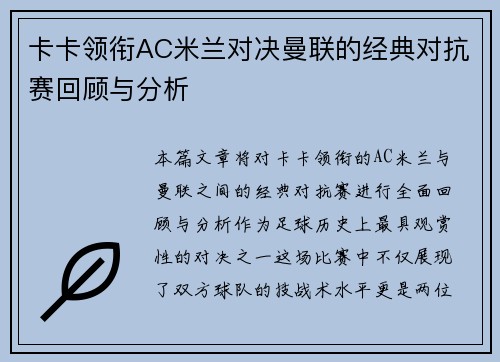 卡卡领衔AC米兰对决曼联的经典对抗赛回顾与分析
