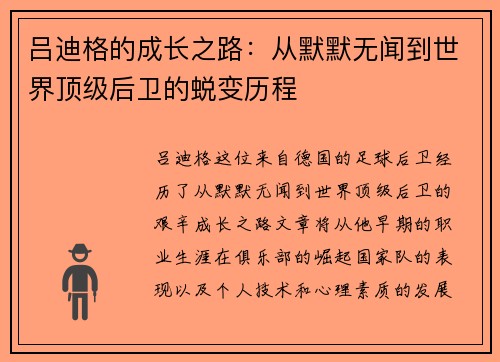 吕迪格的成长之路：从默默无闻到世界顶级后卫的蜕变历程