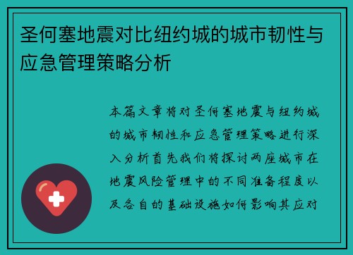 圣何塞地震对比纽约城的城市韧性与应急管理策略分析