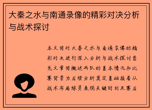 大秦之水与南通录像的精彩对决分析与战术探讨