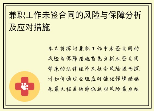 兼职工作未签合同的风险与保障分析及应对措施