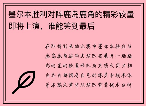 墨尔本胜利对阵鹿岛鹿角的精彩较量即将上演，谁能笑到最后